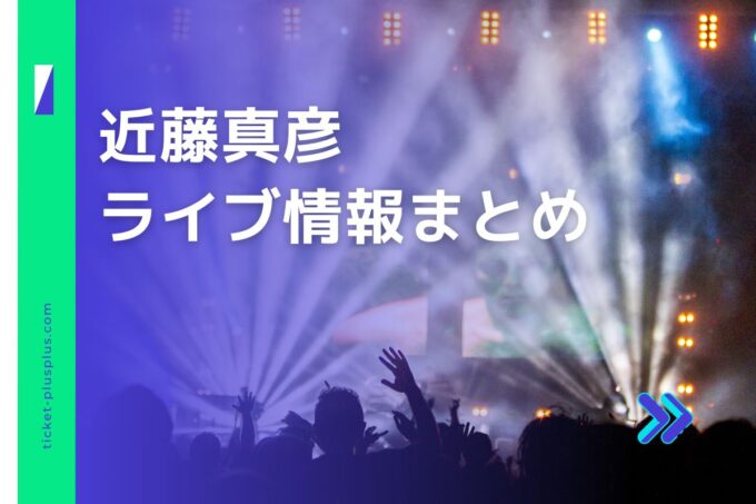 近藤真彦コンサート2024の日程は？チケット・公演情報まとめ