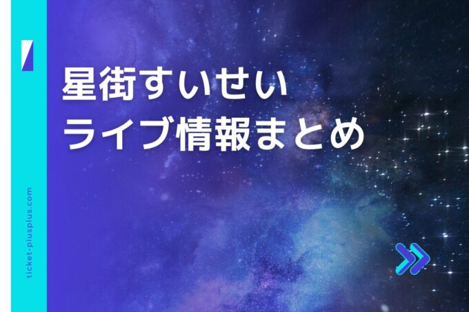 星街すいせいライブ2024の日程は？チケット・公演情報まとめ