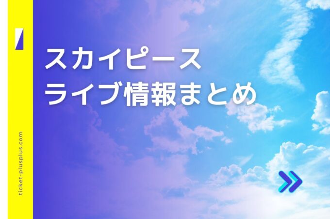 スカイピースライブ2024の日程は？チケット・公演情報まとめ