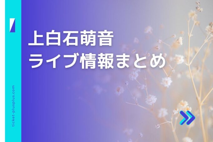 上白石萌音ライブ2024の日程は？チケット・公演情報まとめ