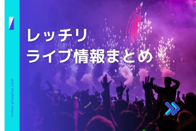 レッチリライブ2024の日程は？チケット・来日公演情報まとめ