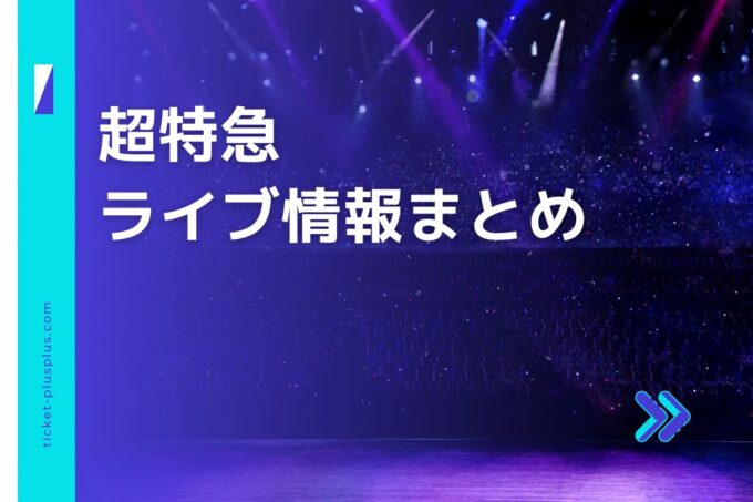 超特急ライブ2024の日程は？チケット・公演情報まとめ