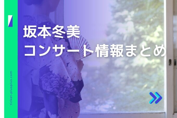 坂本冬美コンサート2024の日程は？チケット・公演情報まとめ