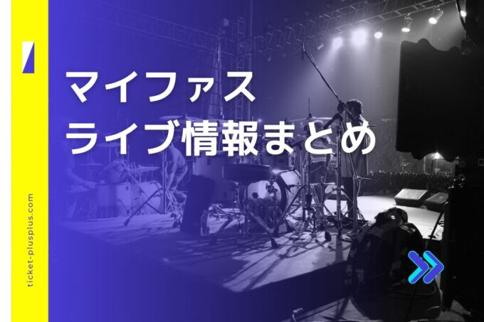 マイファス（MY FIRST STORY）ライブ2024の日程は？チケット・公演情報まとめ