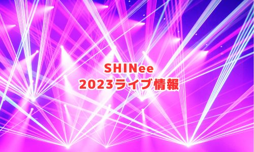 SHINeeの2023年ライブ情報