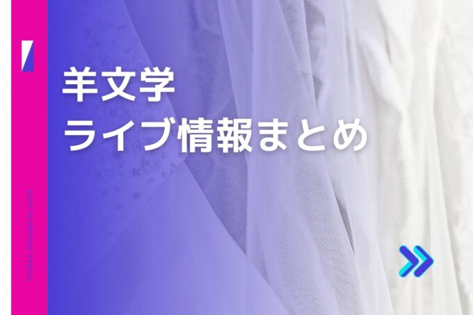 羊文学ライブ2024の日程は？チケット・公演情報まとめ