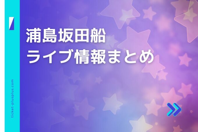 浦島坂田船ライブ2024の日程は？チケット・公演情報まとめ