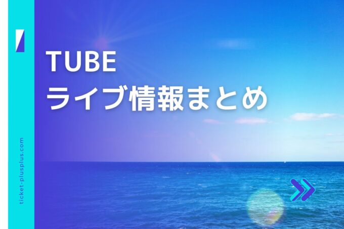 TUBE（チューブ）ライブ2024の日程は？チケット・公演情報まとめ