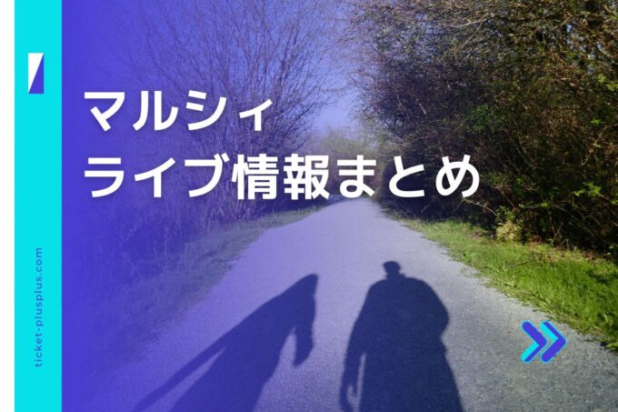 マルシィライブ2024の日程は？チケット・公演情報まとめ