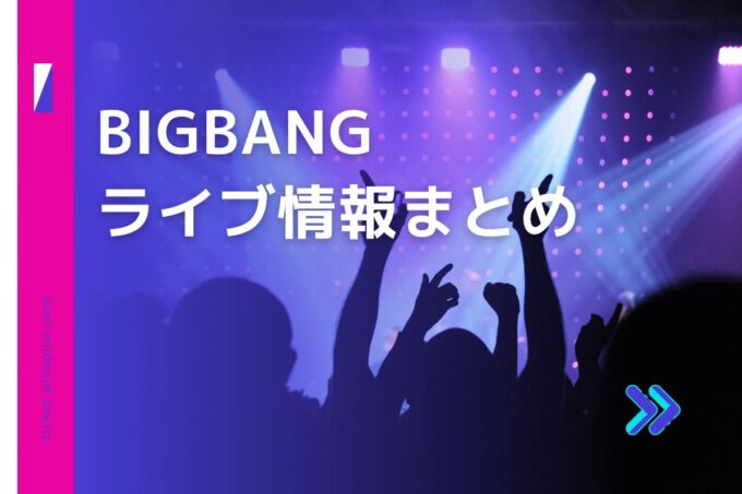 BIGBANGライブ2024の日程は？チケット・公演情報まとめ