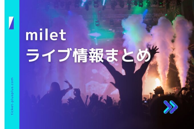 milet（ミレイ）ライブ2024の日程は？チケット・公演情報まとめ