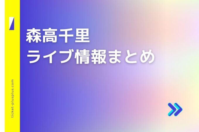 森高千里ライブ2024の日程は？チケット・公演情報まとめ