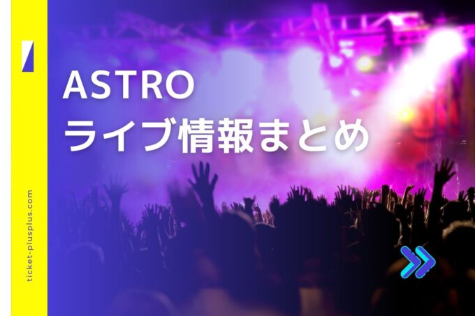 ASTROライブ2024の日程は？チケット・公演情報まとめ