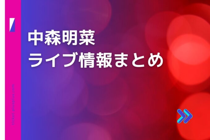 中森明菜ライブ2024の日程は？チケット・公演情報まとめ