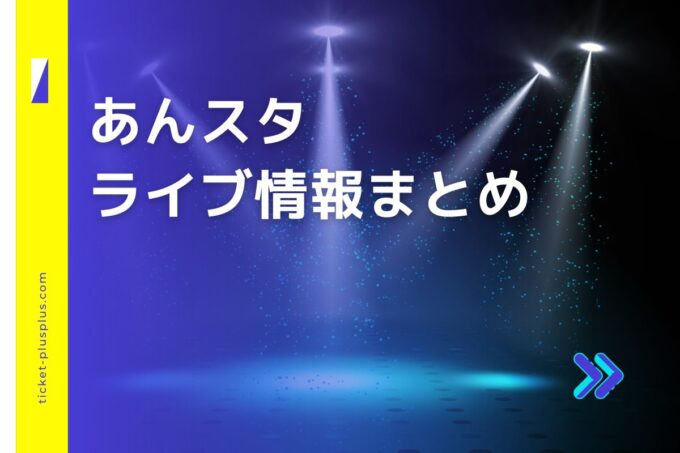 あんスタライブ2024の日程は？チケット・公演情報まとめ