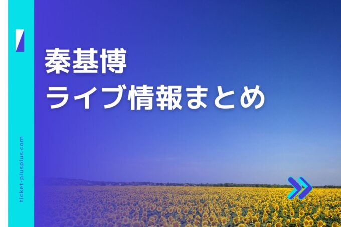 秦基博ライブ2024の日程は？チケット・公演情報まとめ