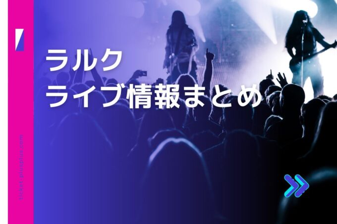 ラルク（L'Arc〜en〜Ciel ）ライブ2024の日程は？チケット・公演情報まとめ