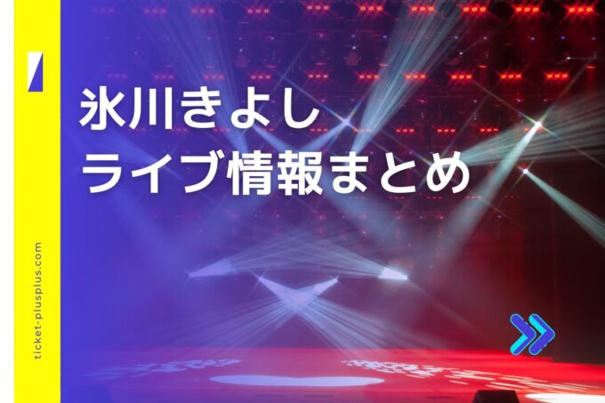 氷川きよしコンサート2024の日程は？チケット・公演情報まとめ