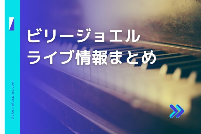 「ビリージョエル」コンサート2024の日程は？チケット・公演情報まとめ