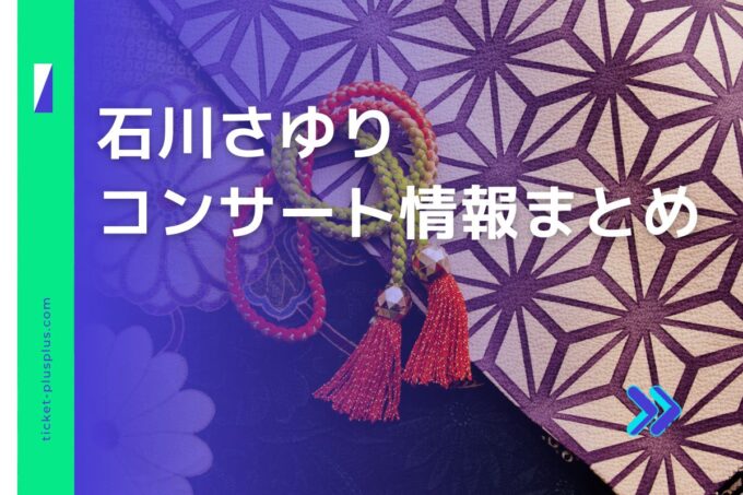 石川さゆりコンサート2024の日程は？チケット・公演情報まとめ