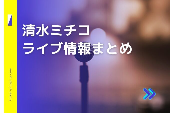 清水ミチコライブ2024の日程は？チケット・公演情報まとめ