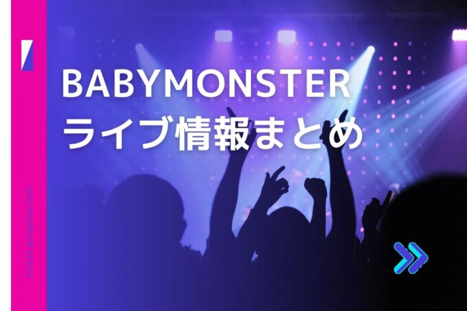 BABYMONSTERライブ2024の日程は？チケット・公演情報まとめ