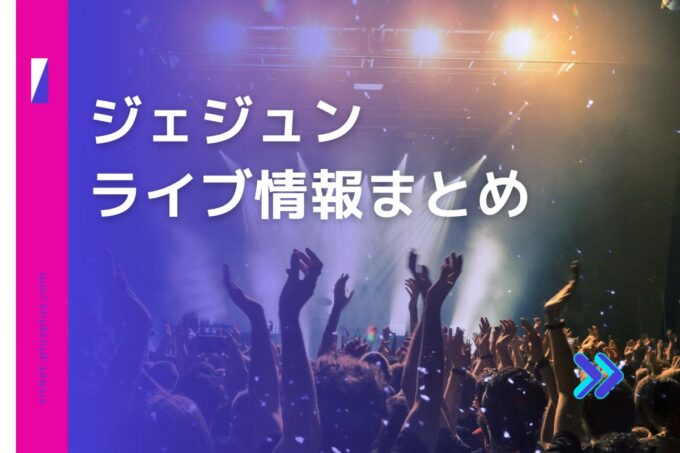 ジェジュンライブ2024の日程は？チケット・公演情報まとめ