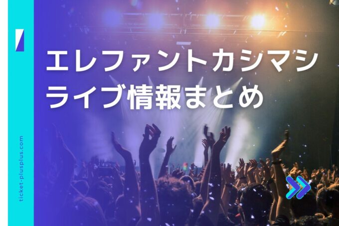 エレファントカシマシライブ2024の日程は？チケット・公演情報まとめ