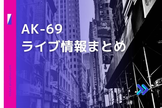 AK-69ライブ2024の日程は？チケット・公演情報まとめ