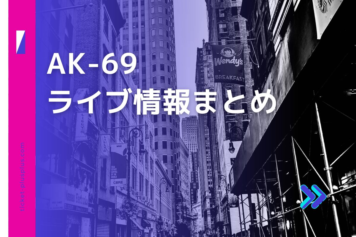 AK-69のチケット3枚 国内アーティスト