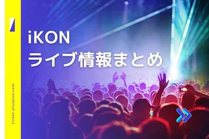 iKON（アイコン）ライブ2024の日程は？チケット・公演情報まとめ