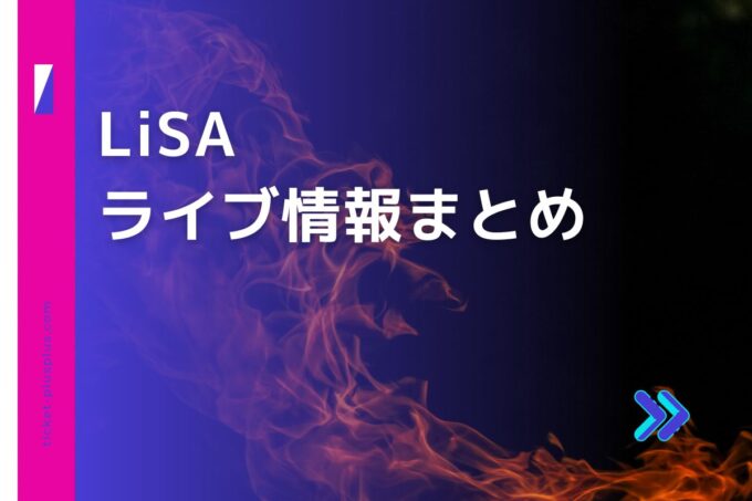 LiSAライブ2024の日程は？チケット・公演情報まとめ