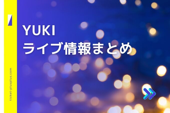 YUKIライブ2024の日程は？チケット・公演情報まとめ