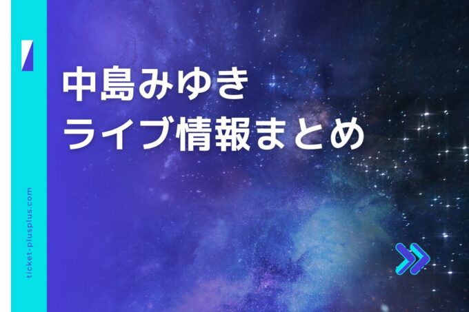 中島みゆきライブ2024の日程は？チケット・公演情報まとめ