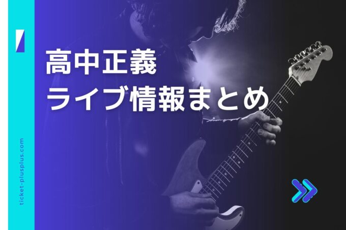 高中正義ライブ2024の日程は？チケット・公演情報まとめ