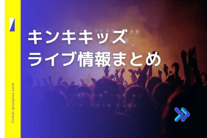 キンキキッズライブ2024の日程は？チケット・公演情報まとめ