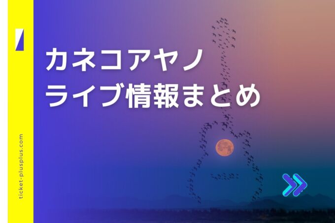 カネコアヤノライブ2024の日程は？チケット・公演情報まとめ