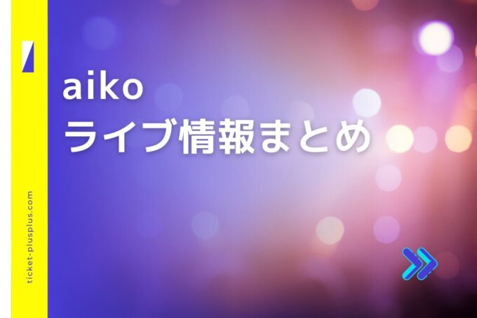 aikoライブ2024の日程は？チケット・公演情報まとめ