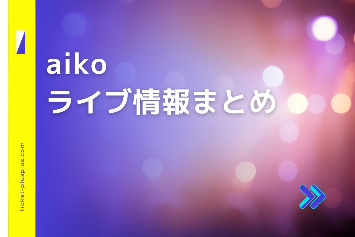 aikoライブ2024の日程は？チケット・公演情報まとめ | Ticket＋（チケットプラス）