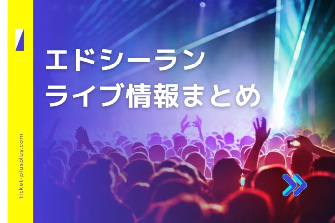 エドシーランライブ2024の日程は？チケット・公演情報まとめ