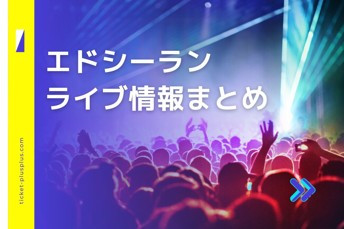 エドシーラン（ed Sheeran）ライブ2024の日程は？チケット・来日公演情報まとめ Ticket＋（チケットプラス）