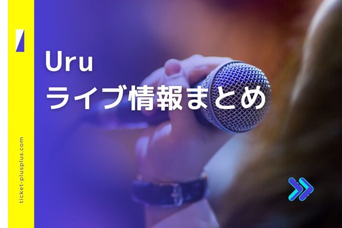 Uruライブ2024の日程は？チケット・公演情報まとめ