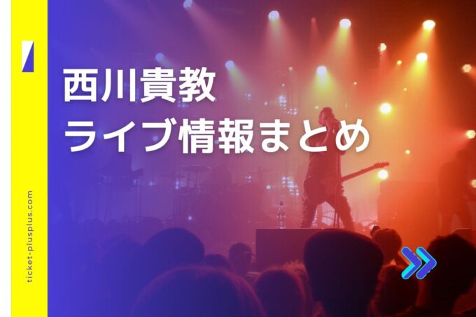 西川貴教ライブ2024の日程は？チケット・公演情報まとめ