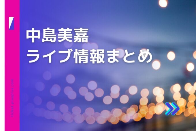 中島美嘉ライブ2024の日程は？チケット・公演情報まとめ