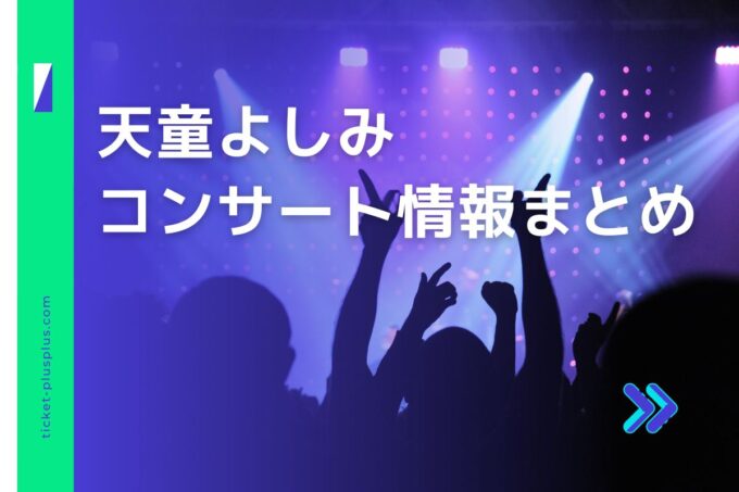 天童よしみコンサート2024の日程は？チケット・公演情報まとめ