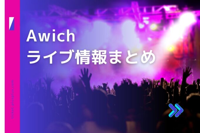 Awich（エーウィッチ）ライブ2024の日程は？チケット・公演情報まとめ