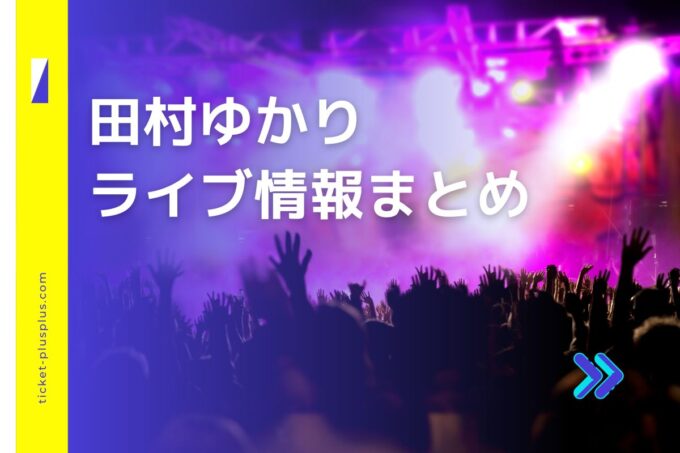 田村ゆかりライブ2024の日程は？チケット・公演情報まとめ