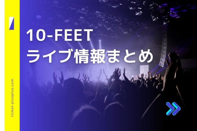 10-FEET（テンフィート）ライブ2024の日程は？チケット・公演情報まとめ