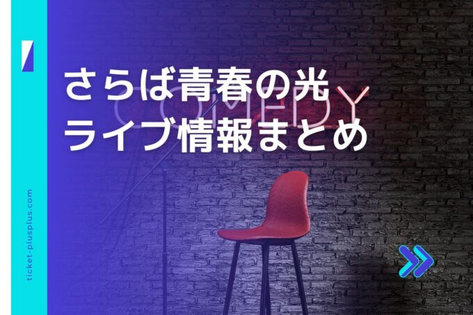 さらば青春の光ライブ2024の日程は？チケット・公演情報まとめ