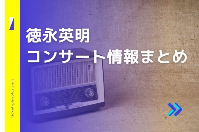 徳永英明コンサート2024の日程は？チケット・公演情報まとめ